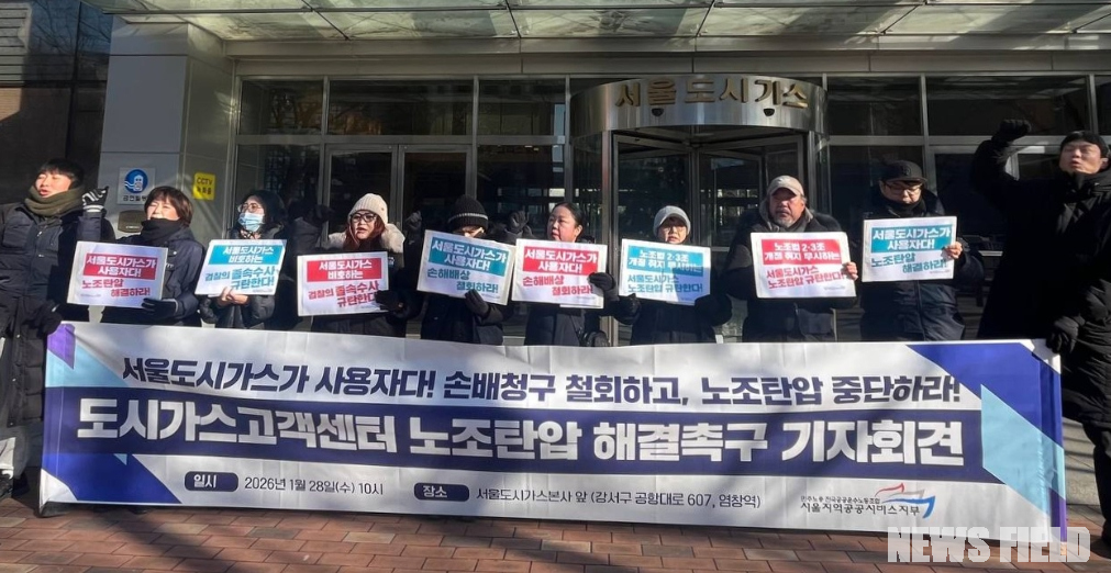 28일 서울도시가스 본사 앞에서 열린 기자회견에서 공공운수노조 서울지부 관계자들이 '손배 청구 철회'와 '노조 탄압 중단'이 적힌 피켓을 들고 구호를 외치고 있다.