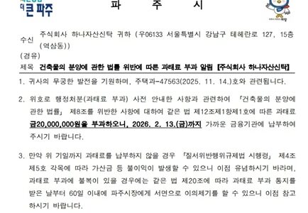 파주시가 '힐스테이트 더 운정'의 시행 수탁사인 (주)하나자산신탁에 발송한 과태료 부과 통지서. 시는 '건축물의 분양에 관한 법률' 제8조 위반 사실에 대해 과태료 2,000만 원을 부과하고, 오는 2월 13일까지 납부할 것을 명령했다.