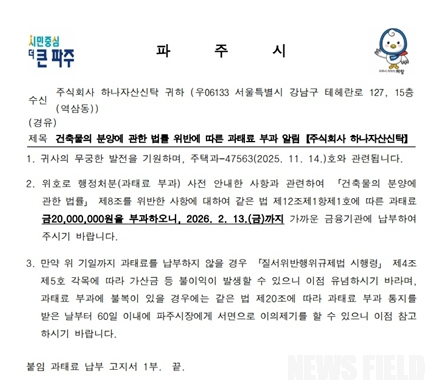 파주시가 '힐스테이트 더 운정'의 시행 수탁사인 (주)하나자산신탁에 발송한 과태료 부과 통지서. 시는 '건축물의 분양에 관한 법률' 제8조 위반 사실에 대해 과태료 2,000만 원을 부과하고, 오는 2월 13일까지 납부할 것을 명령했다.