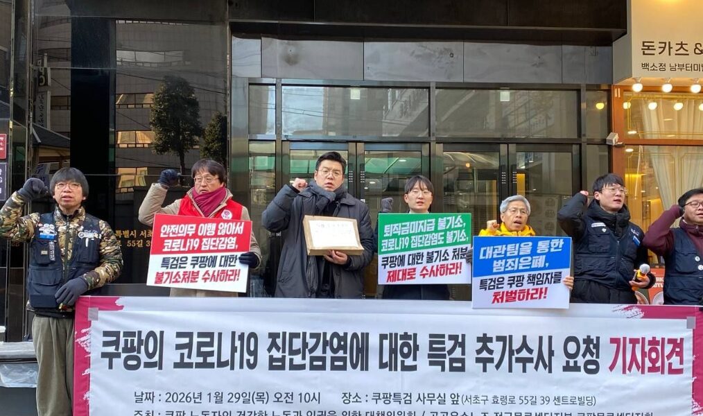 29일 오전 서울 서초구 쿠팡특검 사무실 앞에서 공공운수노조와 쿠팡 대책위 관계자들이 기자회견을 열고, 쿠팡 코로나19 집단감염 사건에 대한 검찰의 불기소 처분 배후를 밝히기 위한 특검의 추가 수사를 촉구하고 있다.