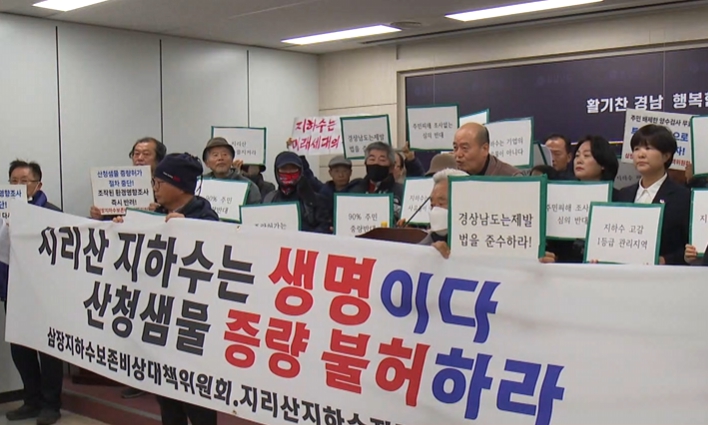 경상남도가 주민 반대와 지하수 고갈 우려에도 불구하고 지리산산청샘물의 취수량 증량을 허가해 논란이 일고 있다. 이에 정혜경 의원은 집수구역 조작 의혹과 행정의 직무유기를 강하게 비판하며 감사원 감사 청구 등 강력한 대응을 예고했다.