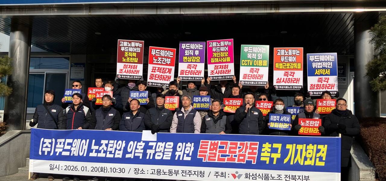 20일 오전 고용노동부 전주지청 앞에서 화섬식품노조 관계자들이 비비고 만두 생산지인 푸드웨어의 조직적 노조 탄압을 규탄하며 특별근로감독 실시를 촉구하는 피켓 시위를 벌이고 있다.