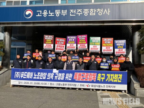 20일 오전 고용노동부 전주지청 앞에서 화섬식품노조 관계자들이 비비고 만두 생산지인 푸드웨어의 조직적 노조 탄압을 규탄하며 특별근로감독 실시를 촉구하는 피켓 시위를 벌이고 있다.