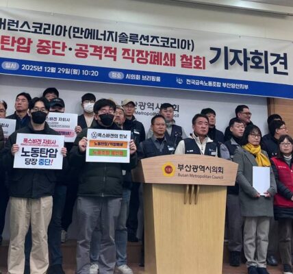 29일 오전, 부산광역시의회 브리핑룸에서 전국금속노동조합 부산양산지부 관계자들이 다국적 기업 에버런스코리아의 위법한 직장폐쇄와 노동탄압을 규탄하는 기자회견을 열고 있다. 노조는 회사가 2026년 매각을 앞두고 노동조합을 무력화하려 한다고 비판하며 정부의 특별근로감독 실시를 촉구했다.