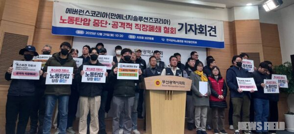 29일 오전, 부산광역시의회 브리핑룸에서 전국금속노동조합 부산양산지부 관계자들이 다국적 기업 에버런스코리아의 위법한 직장폐쇄와 노동탄압을 규탄하는 기자회견을 열고 있다. 노조는 회사가 2026년 매각을 앞두고 노동조합을 무력화하려 한다고 비판하며 정부의 특별근로감독 실시를 촉구했다.