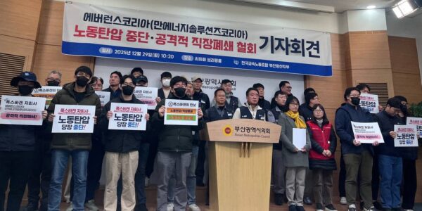 29일 오전, 부산광역시의회 브리핑룸에서 전국금속노동조합 부산양산지부 관계자들이 다국적 기업 에버런스코리아의 위법한 직장폐쇄와 노동탄압을 규탄하는 기자회견을 열고 있다. 노조는 회사가 2026년 매각을 앞두고 노동조합을 무력화하려 한다고 비판하며 정부의 특별근로감독 실시를 촉구했다.