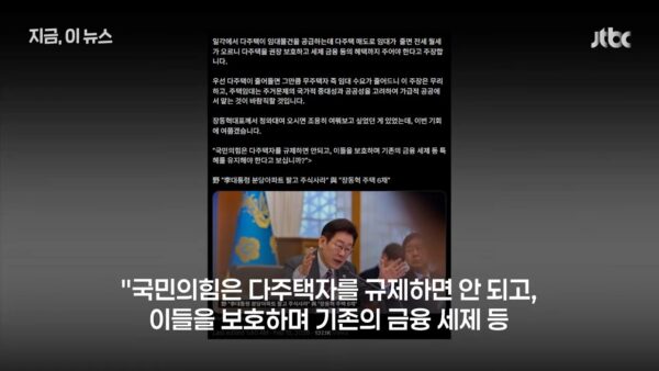 민주당은 이재명 대통령의 1주택 보유 사실을 재확인하며, 주택 6채를 보유한 국민의힘 장동혁 대표의 입장 표명을 강력히 촉구했다. 이어 부동산 시장 왜곡을 바로잡기 위해 부동산감독원 설치법 등 관련 입법 처리에 박차를 가하겠다는 의지를 밝혔다.