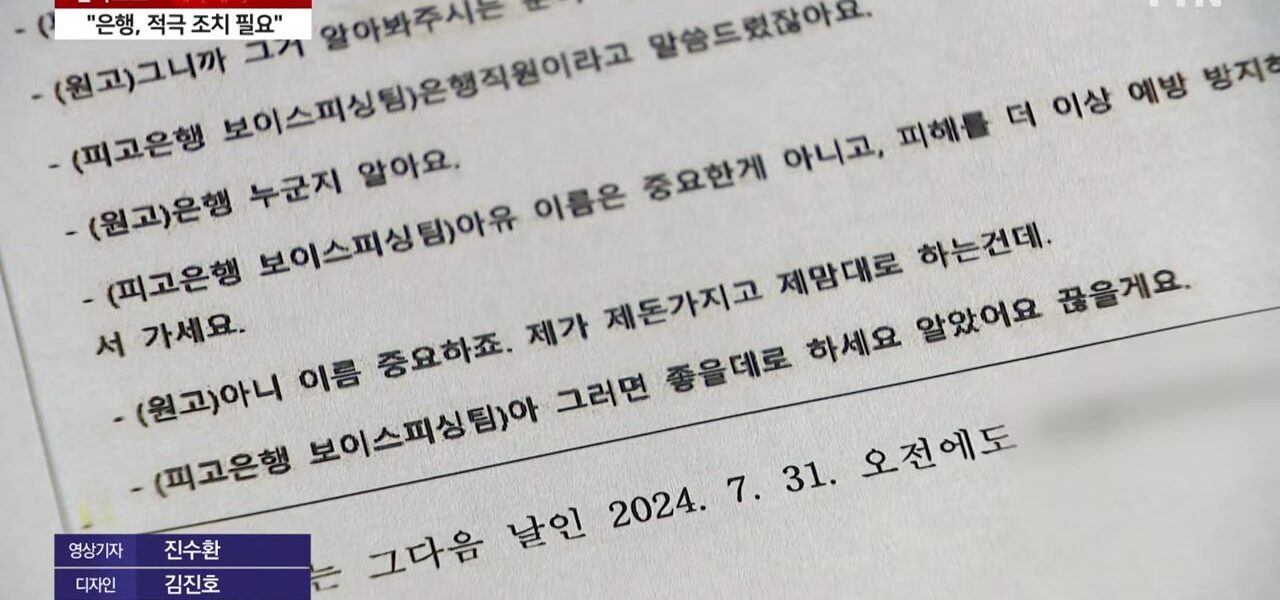 KB국민은행이 보이스피싱 정황을 포착하고도 고객에게 "좋을 대로 하라"며 대응을 방치해 15억 원대 피해를 초래한 책임으로 4억 6천만 원을 배상하게 됐다. 법원은 은행 측의 대응이 형식적이었으며, 고객 보호를 위한 적극적인 주의 의무를 다하지 않았다고 판결하며 금융권의 안일한 대처를 질타했다.