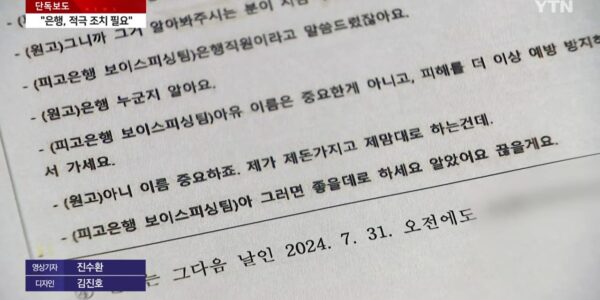 KB국민은행이 보이스피싱 정황을 포착하고도 고객에게 "좋을 대로 하라"며 대응을 방치해 15억 원대 피해를 초래한 책임으로 4억 6천만 원을 배상하게 됐다. 법원은 은행 측의 대응이 형식적이었으며, 고객 보호를 위한 적극적인 주의 의무를 다하지 않았다고 판결하며 금융권의 안일한 대처를 질타했다.