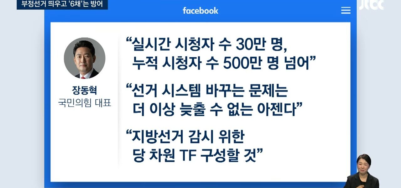 더불어민주당은 국민의힘이 '부정선거 음모론'에 동조하며 선거 감시 TF를 구성하려는 움직임에 대해 민주주의 근간을 흔드는 행위라며 강력 비판했다.
