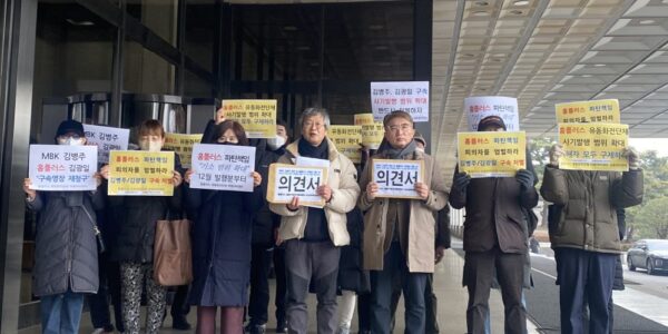 2월 4일 오전, 서울중앙지검 본관 앞에서 홈플러스 피해자 비대위와 금융정의연대 등 시민단체 관계자들이 MBK 김병주 회장의 구속 수사와 기소 범위 확대를 촉구하는 기자 브리핑을 진행하고 있다.