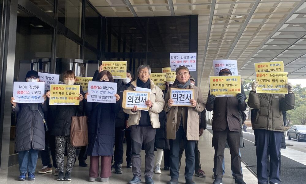 2월 4일 오전, 서울중앙지검 본관 앞에서 홈플러스 피해자 비대위와 금융정의연대 등 시민단체 관계자들이 MBK 김병주 회장의 구속 수사와 기소 범위 확대를 촉구하는 기자 브리핑을 진행하고 있다.