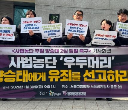 2026. 01. 30. (금) 오후 1시, 서울고등법원(서울법원청사 동문 앞), 사법농단 주범 양승태 2심 엄벌 촉구 기자회견 현장 사진.