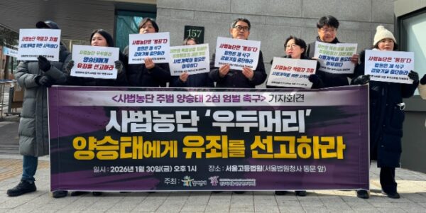 2026. 01. 30. (금) 오후 1시, 서울고등법원(서울법원청사 동문 앞), 사법농단 주범 양승태 2심 엄벌 촉구 기자회견 현장 사진.