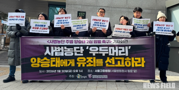 2026. 01. 30. (금) 오후 1시, 서울고등법원(서울법원청사 동문 앞), 사법농단 주범 양승태 2심 엄벌 촉구 기자회견 현장 사진.