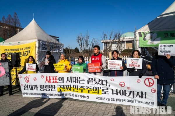 2026. 2. 3.(월) 09:30, 국회 정문 앞, 봉쇄조항 위헌 결정에 따른 선거제도 전면 개혁 촉구 공동 기자회견