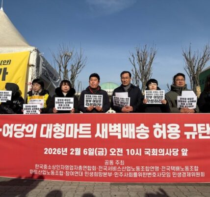 2026년 2월 6일 오전 서울 국회의사당 정문 앞에서 참여연대와 전국택배노조 등 시민사회·노동단체 회원들이 '대형마트 새벽배송 규제 완화 규탄' 기자회견을 열고 정부의 유통산업발전법 개정 시도 중단을 요구하는 구호를 외치고 있다.