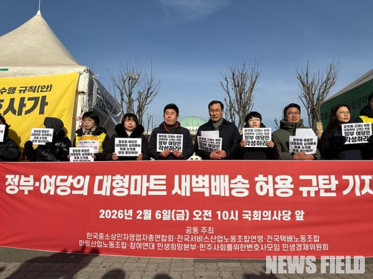 2026년 2월 6일 오전 서울 국회의사당 정문 앞에서 참여연대와 전국택배노조 등 시민사회·노동단체 회원들이 '대형마트 새벽배송 규제 완화 규탄' 기자회견을 열고 정부의 유통산업발전법 개정 시도 중단을 요구하는 구호를 외치고 있다.