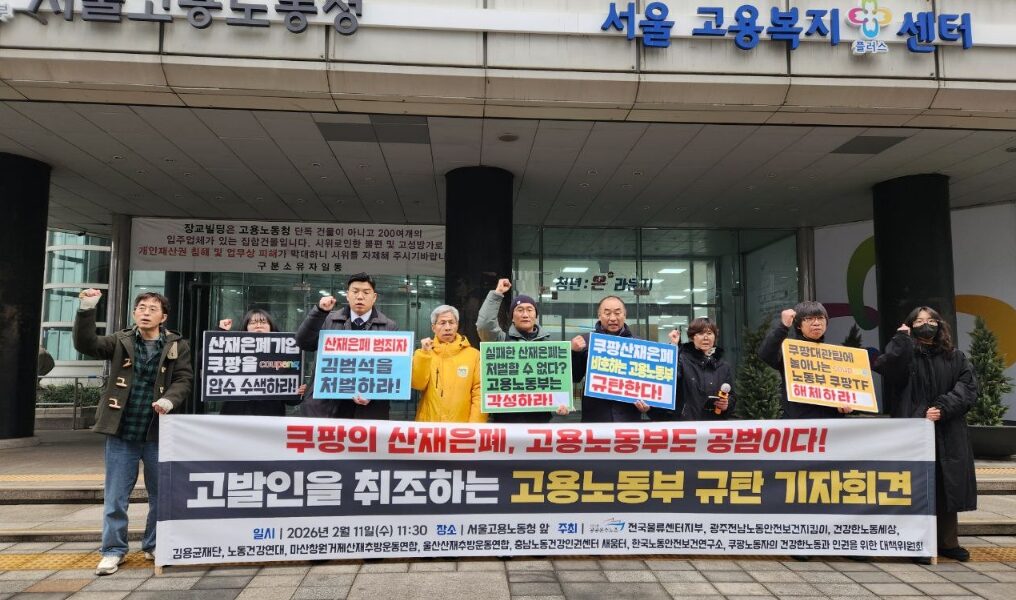 11일 오전 서울고용노동청 앞에서 공공운수노조와 쿠팡대책위 등 10개 단체 관계자들이 쿠팡의 산재 은폐 의혹과 고용노동부의 유착 행태를 규탄하며 구호를 외치고 있다.