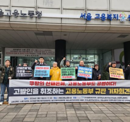 11일 오전 서울고용노동청 앞에서 공공운수노조와 쿠팡대책위 등 10개 단체 관계자들이 쿠팡의 산재 은폐 의혹과 고용노동부의 유착 행태를 규탄하며 구호를 외치고 있다.