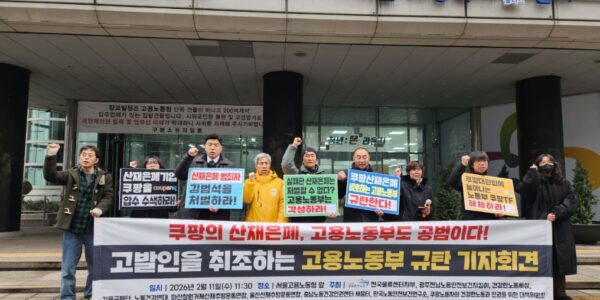 11일 오전 서울고용노동청 앞에서 공공운수노조와 쿠팡대책위 등 10개 단체 관계자들이 쿠팡의 산재 은폐 의혹과 고용노동부의 유착 행태를 규탄하며 구호를 외치고 있다.