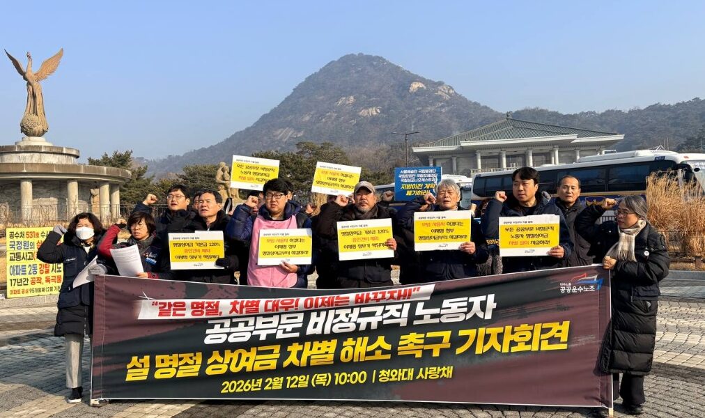 12일 오전 청와대 사랑채 앞에서 열린 '공공부문 비정규직 명절 상여금 차별 철폐 촉구 기자회견'에서 공공운수노조 조합원들이 정부 지침 이행과 예산 보장을 촉구하는 피켓을 들고 구호를 외치고 있다.