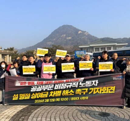 12일 오전 청와대 사랑채 앞에서 열린 '공공부문 비정규직 명절 상여금 차별 철폐 촉구 기자회견'에서 공공운수노조 조합원들이 정부 지침 이행과 예산 보장을 촉구하는 피켓을 들고 구호를 외치고 있다.