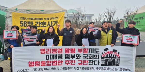 2월 13일 오전 서울 여의도 국회 앞에서 무상의료운동본부 등 시민사회단체 회원들이 기자회견을 열고, 영리병원 부활과 의료 공공성 파괴 위험이 있는 행정통합법안의 졸속 추진 중단을 요구하는 구호를 외치고 있다.