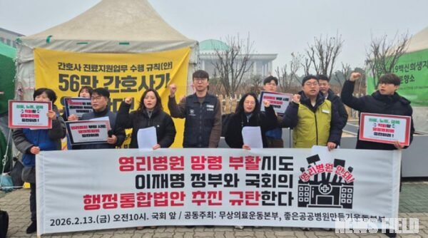 2월 13일 오전 서울 여의도 국회 앞에서 무상의료운동본부 등 시민사회단체 회원들이 기자회견을 열고, 영리병원 부활과 의료 공공성 파괴 위험이 있는 행정통합법안의 졸속 추진 중단을 요구하는 구호를 외치고 있다.