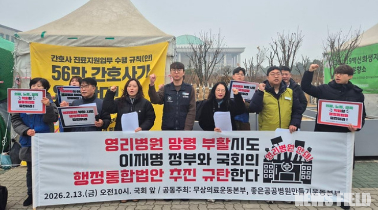 2월 13일 오전 서울 여의도 국회 앞에서 무상의료운동본부 등 시민사회단체 회원들이 기자회견을 열고, 영리병원 부활과 의료 공공성 파괴 위험이 있는 행정통합법안의 졸속 추진 중단을 요구하는 구호를 외치고 있다.