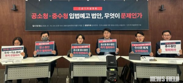 2026년 1월 14일(수) 오전 10시 30분, 참여연대 아름드리홀(2층)에서 열린 긴급 기자설명회에서 참여연대와 민변 관계자들이 공소청·중수청 입법예고 법안의 문제점을 지적하며 손팻말을 들고 있다.