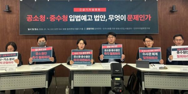 2026년 1월 14일(수) 오전 10시 30분, 참여연대 아름드리홀(2층)에서 열린 긴급 기자설명회에서 참여연대와 민변 관계자들이 공소청·중수청 입법예고 법안의 문제점을 지적하며 손팻말을 들고 있다.
