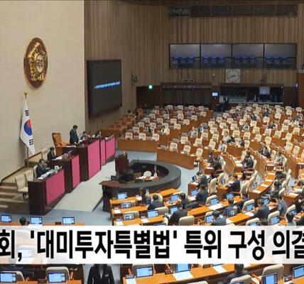 더불어민주당은 대미투자특별법 처리 시한인 3월 9일을 앞두고, 현대차·기아의 관세 부담 등 국익 손실을 막기 위해 국민의힘의 즉각적인 심사 참여를 요구했다.