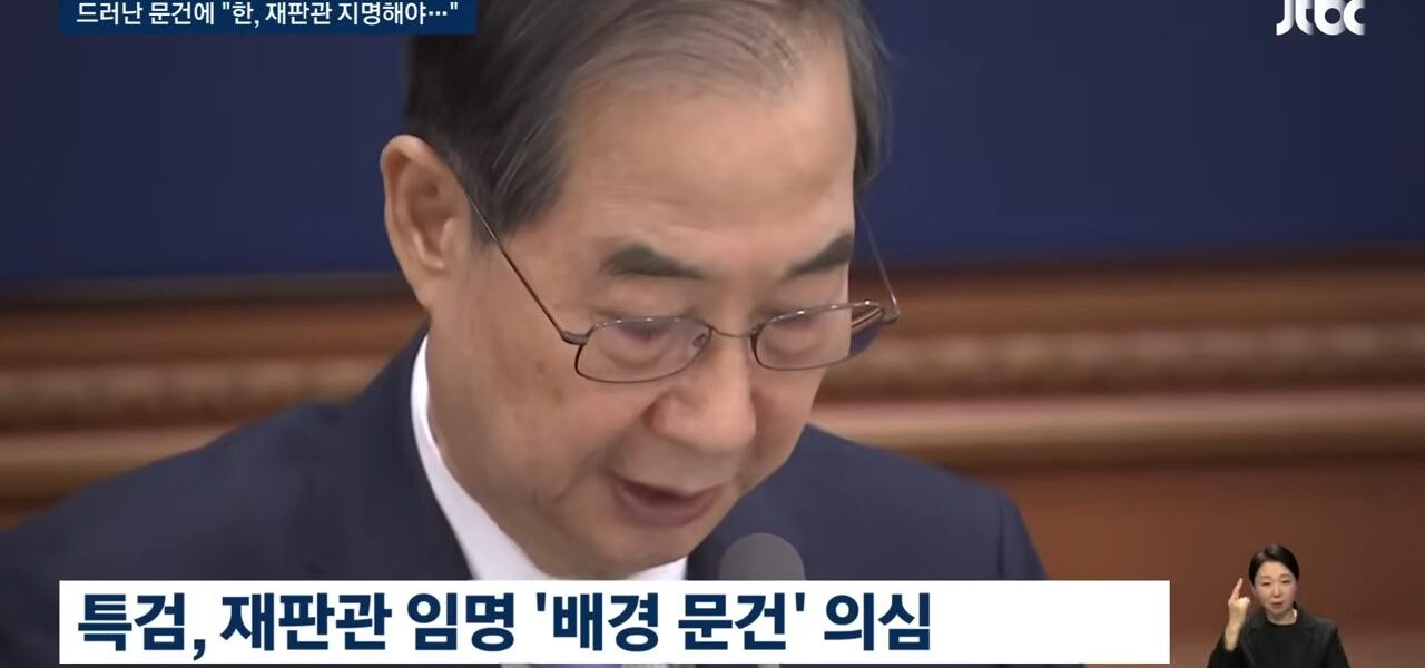 더불어민주당은 과거 윤석열 전 대통령 탄핵 심판 당시 헌법재판소 구성을 인위적으로 조작하려 했다는 의혹을 제기하며 한덕수 전 총리와 정진석 전 실장의 수사를 촉구했다. 민주당은 이를 헌정질서를 파괴하는 중대한 권력 남용으로 규정하고, 특검을 통한 성역 없는 조사와 관련자 전원의 엄벌을 요구했다.