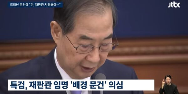 더불어민주당은 과거 윤석열 전 대통령 탄핵 심판 당시 헌법재판소 구성을 인위적으로 조작하려 했다는 의혹을 제기하며 한덕수 전 총리와 정진석 전 실장의 수사를 촉구했다. 민주당은 이를 헌정질서를 파괴하는 중대한 권력 남용으로 규정하고, 특검을 통한 성역 없는 조사와 관련자 전원의 엄벌을 요구했다.