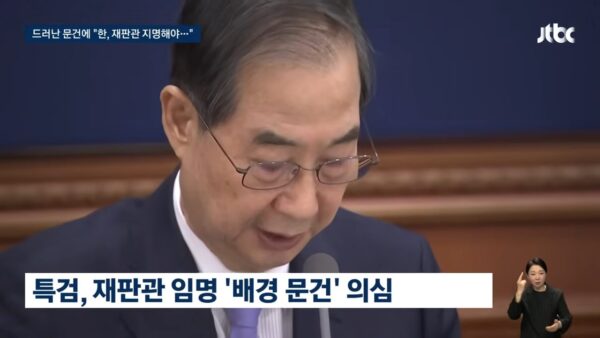 더불어민주당은 과거 윤석열 전 대통령 탄핵 심판 당시 헌법재판소 구성을 인위적으로 조작하려 했다는 의혹을 제기하며 한덕수 전 총리와 정진석 전 실장의 수사를 촉구했다. 민주당은 이를 헌정질서를 파괴하는 중대한 권력 남용으로 규정하고, 특검을 통한 성역 없는 조사와 관련자 전원의 엄벌을 요구했다.