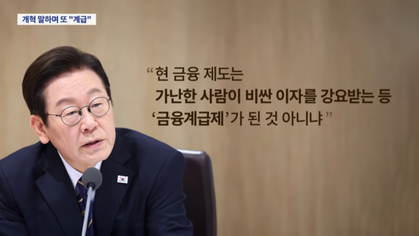 이재명 대통령은 지난 2025년 11월 13일 수석보좌관회의에서 "현재 금융제도는 가난한 사람이 비싼 이자를 강요받는 이른바 '금융계급제'"라고 지적했다. 사진=TV조선 캡처.
