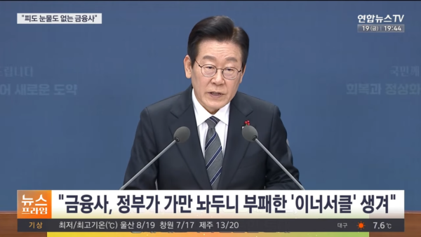 이재명 대통령이 지난 2025년 12월 19일 금융위원회·금융감독원 업무보고에서“부패한 이너서클이 소수가 지배권을 행사하고 있다”라고 지적했다. 사진=연합뉴스TV 캡처.