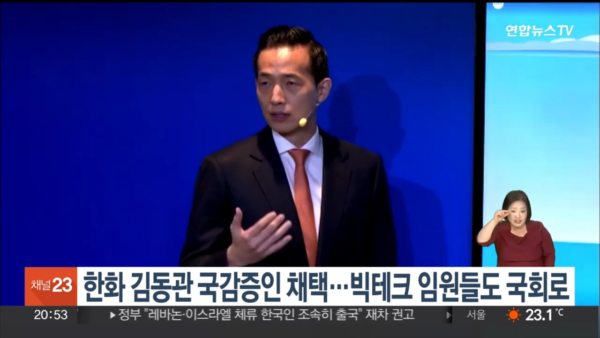 김승연 한화그룹 회장의 장남인 김동관 한화그룹 부회장은 2024년 9월 그룹 편법 승계 의혹과 관련해 주요 기업 관계자들과 함께 국회 국정감사 증인으로 채택된 바 있다. 최근 한화솔루션의 2조4천억 원 규모 유상증자 추진 과정에서는 전문경영인이 전면에 나선 반면, 김 부회장은 공식 입장을 내지 않은 채 30억 원 규모의 주식 매입 계획만 부각되면서 ‘책임 경영’ 논란이 재점화되고 있다. 사진=연합뉴스TV 캡처