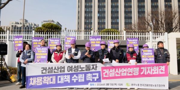 민주노총 전국건설산업노동조합연맹 관계자들이 지난 5일 기자회견을 열고 건설산업 내 여성 노동자의 고용 안정과 차별 없는 노동 환경 조성을 요구하는 피켓을 들어 보이고 있다.