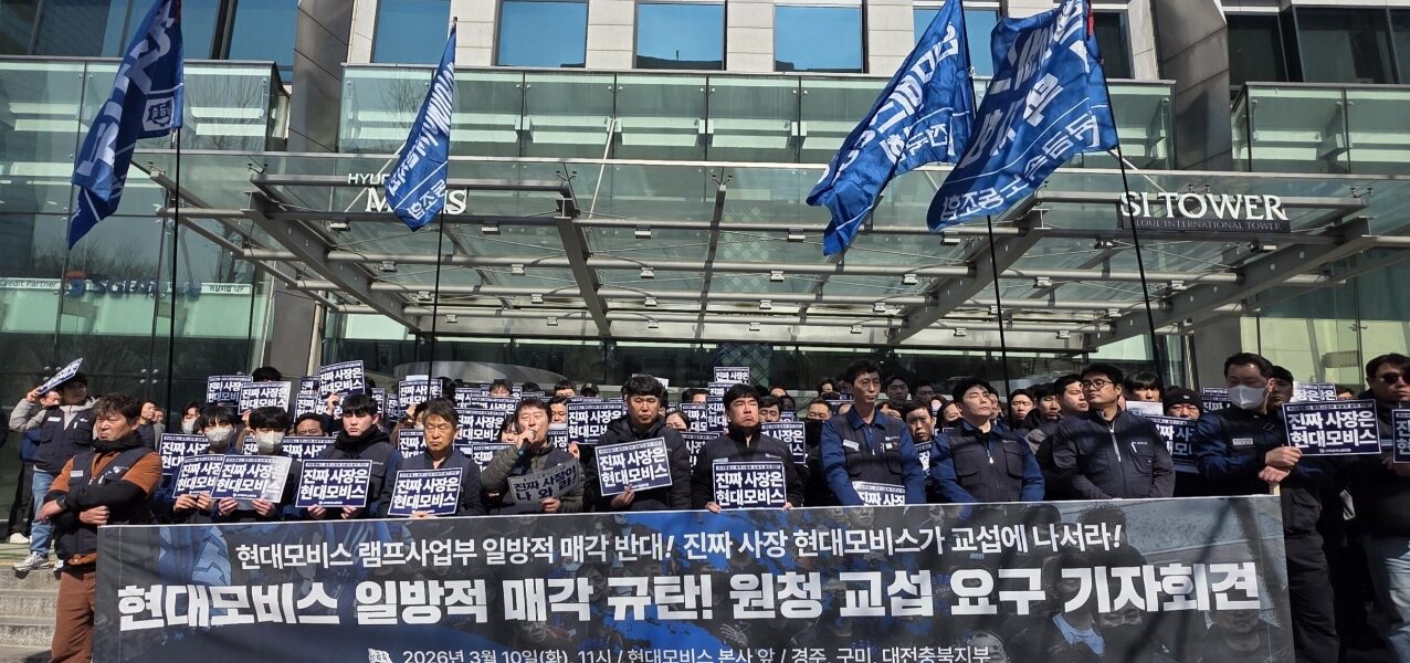 10일 오전 서울 강남구 현대모비스 본사 앞에서 금속노조 조합원들이 '램프사업부 일방적 매각 규탄 및 원청 직접 교섭'을 촉구하며 구호를 외치고 있다.
