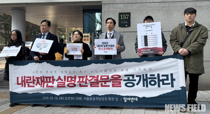 2026년 3월 10일 오전, 서울중앙지방법원 동문 앞에서 참여연대 관계자들이 '내란죄 실명 판결문 공개'를 촉구하는 모습.