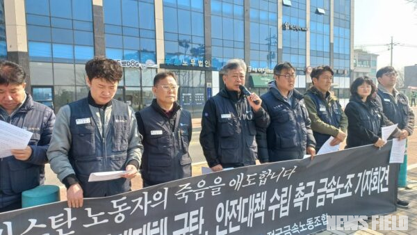 17일 오전 고용노동부 서산지청 앞에서 전국금속노동조합 관계자들이 (주)동남서산공장 이주노동자 지게차 중대재해를 규탄하며 안전대책 수립을 촉구하는 기자회견을 열고 있다.