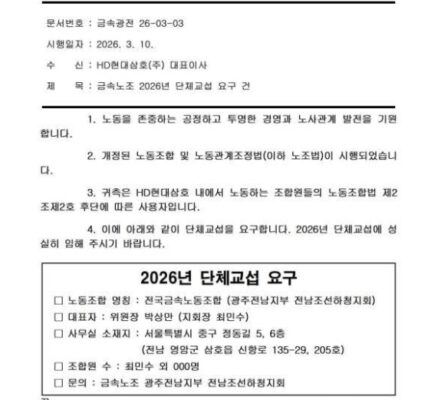 전국금속노동조합 광주전남지부 전남조선하청지회가 10일 HD현대삼호 측에 발송한 단체교섭 공문. 사진=금속노조 제공.