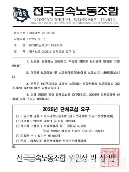 전국금속노동조합 광주전남지부 전남조선하청지회가 10일 HD현대삼호 측에 발송한 단체교섭 공문. 사진=금속노조 제공.