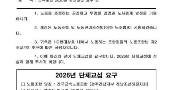 전국금속노동조합 광주전남지부 전남조선하청지회가 10일 HD현대삼호 측에 발송한 단체교섭 공문. 사진=금속노조 제공.