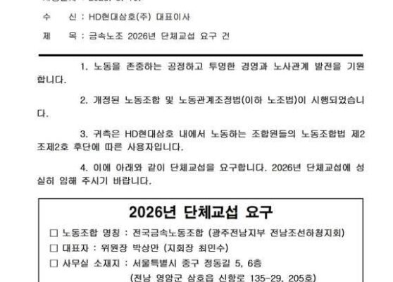 전국금속노동조합 광주전남지부 전남조선하청지회가 10일 HD현대삼호 측에 발송한 단체교섭 공문. 사진=금속노조 제공.
