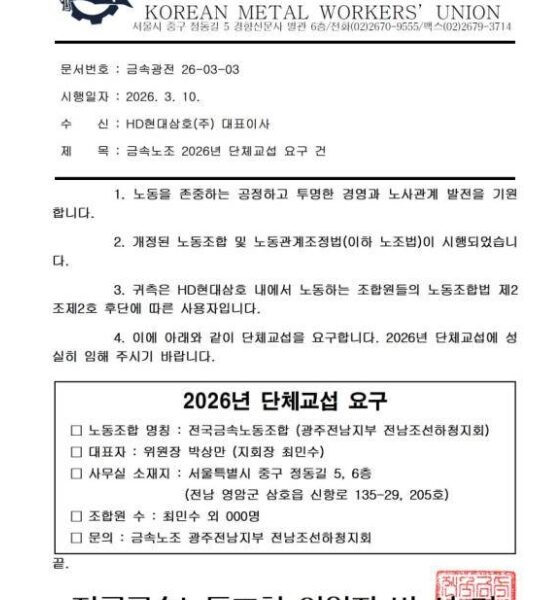 전국금속노동조합 광주전남지부 전남조선하청지회가 10일 HD현대삼호 측에 발송한 단체교섭 공문. 사진=금속노조 제공.