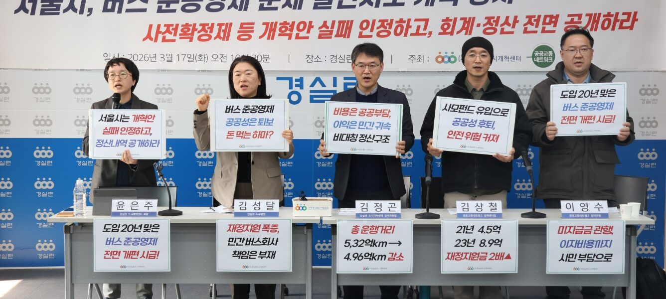 17일 오전 서울 종로구 경실련 강당에서 열린 기자회견에서 서울시 버스 준공영제의 문제점이 지적됐다.