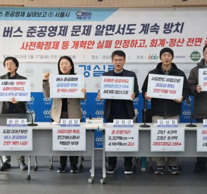 17일 오전 서울 종로구 경실련 강당에서 열린 기자회견에서 서울시 버스 준공영제의 문제점이 지적됐다.